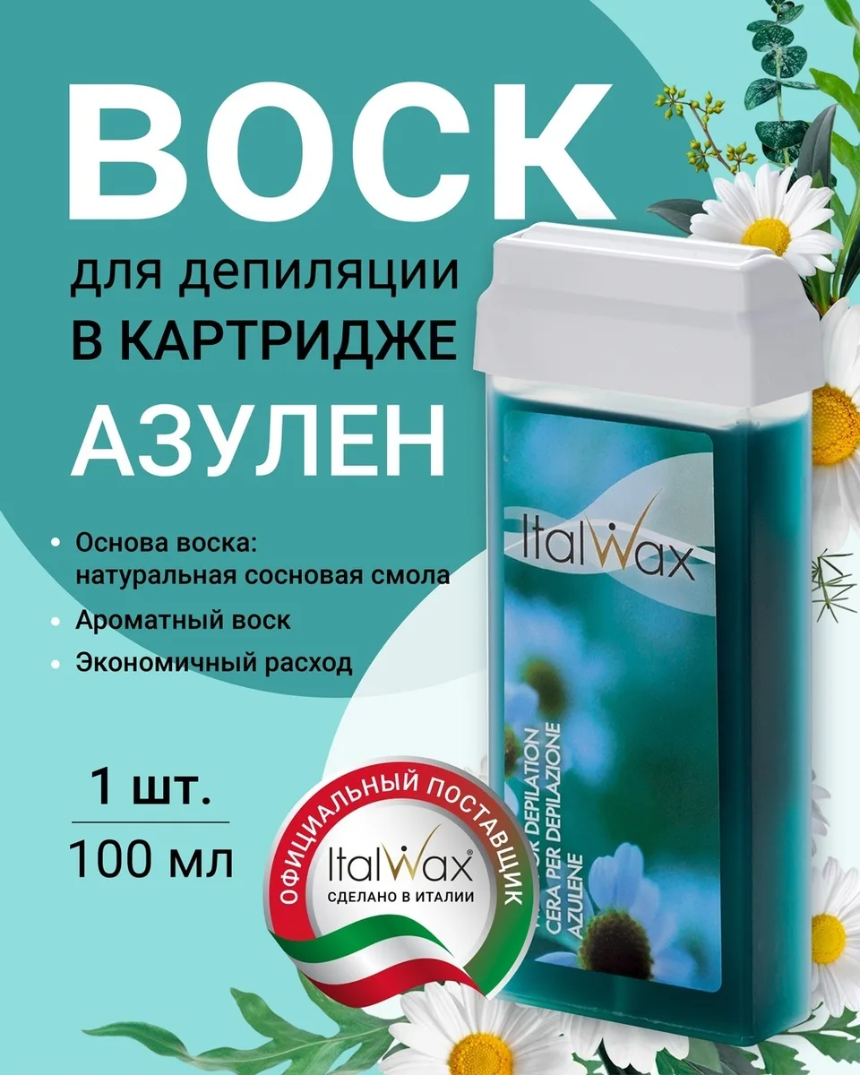 Воск Italwax в картридже 100мл Азулен