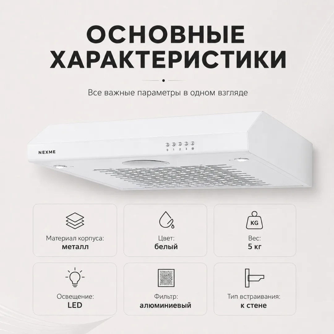 Вытяжка NEXME TC60W Белый