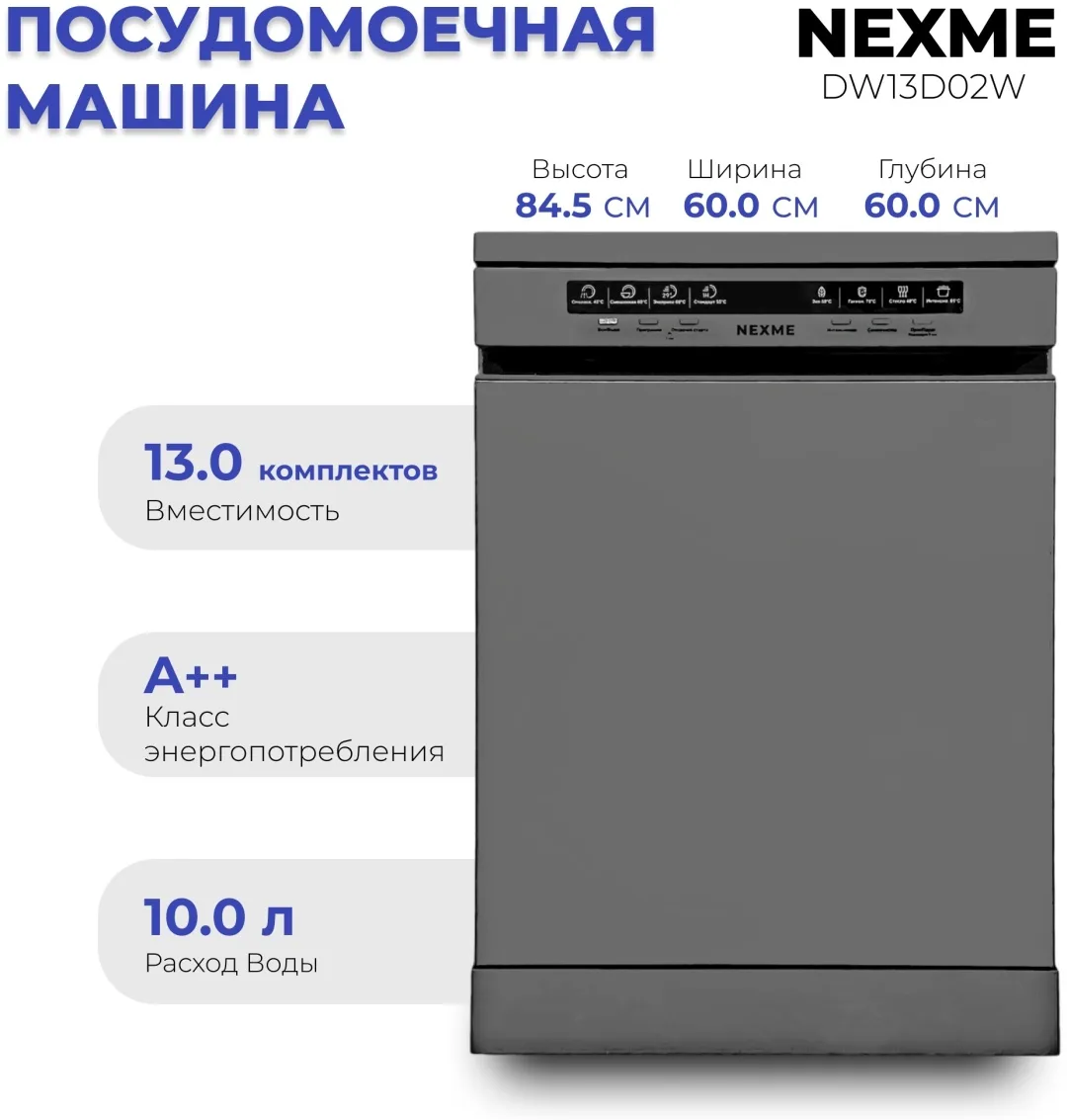 Посудомоечная машина NEXME DW13D02S Серый