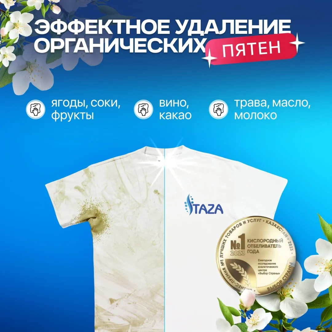 Отбеливатель TAZA кислородный 0.5кг
