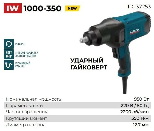 Гайковёрт электрический ударный ALTECO IW 1000-350