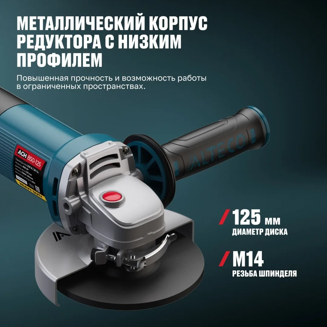 Угловая шлифмашина ALTECO AGH 850-125 HEAVY DUTY