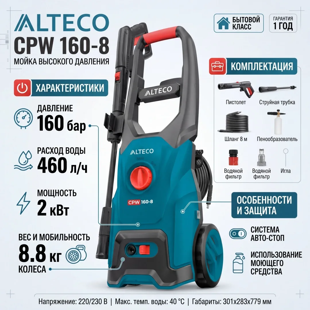 Мойка высокого давления ALTECO электрический 160 бар, CPW 160-8 66879