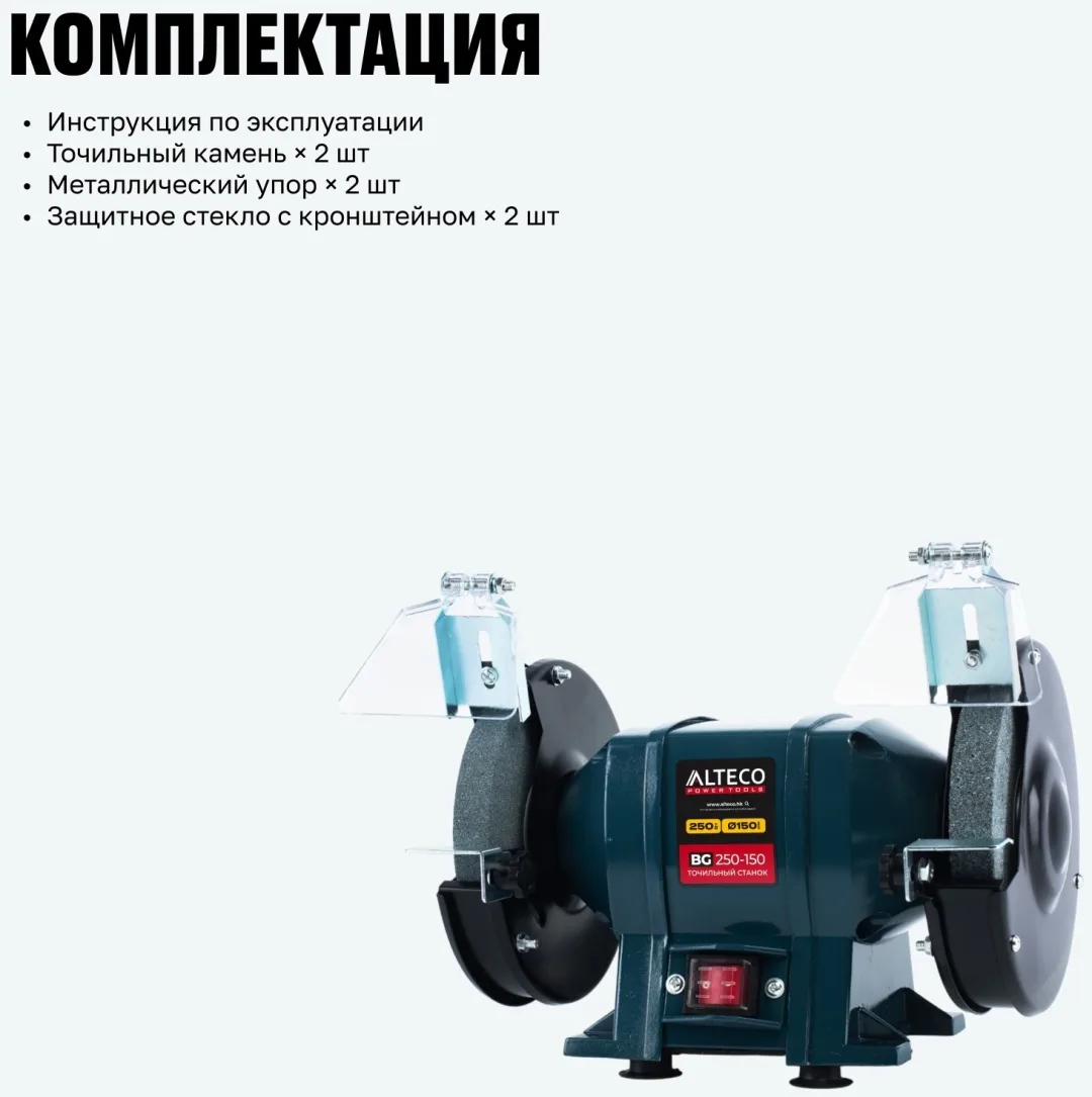 Станок точильный ALTECO BG 250-150