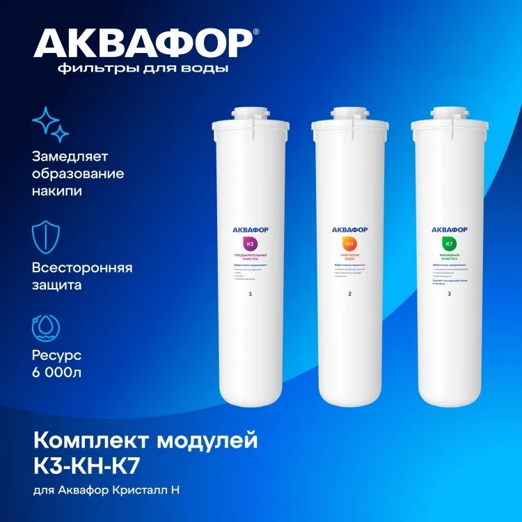 Комплект модулей сменных фильтрующих Аквафор К3-КН-К7