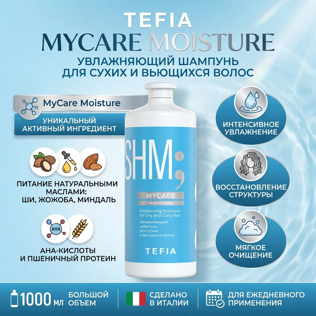 Шампунь увлажняющий TEFIA MYCARE MOISTURE 1000мл