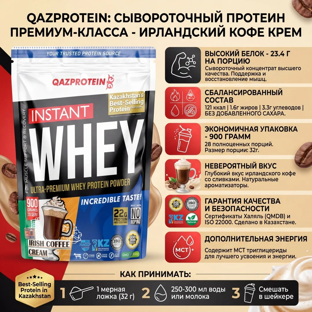 Протеин Qazprotein Instant WHEY 900г Ирландский кофе со сливками (3990)