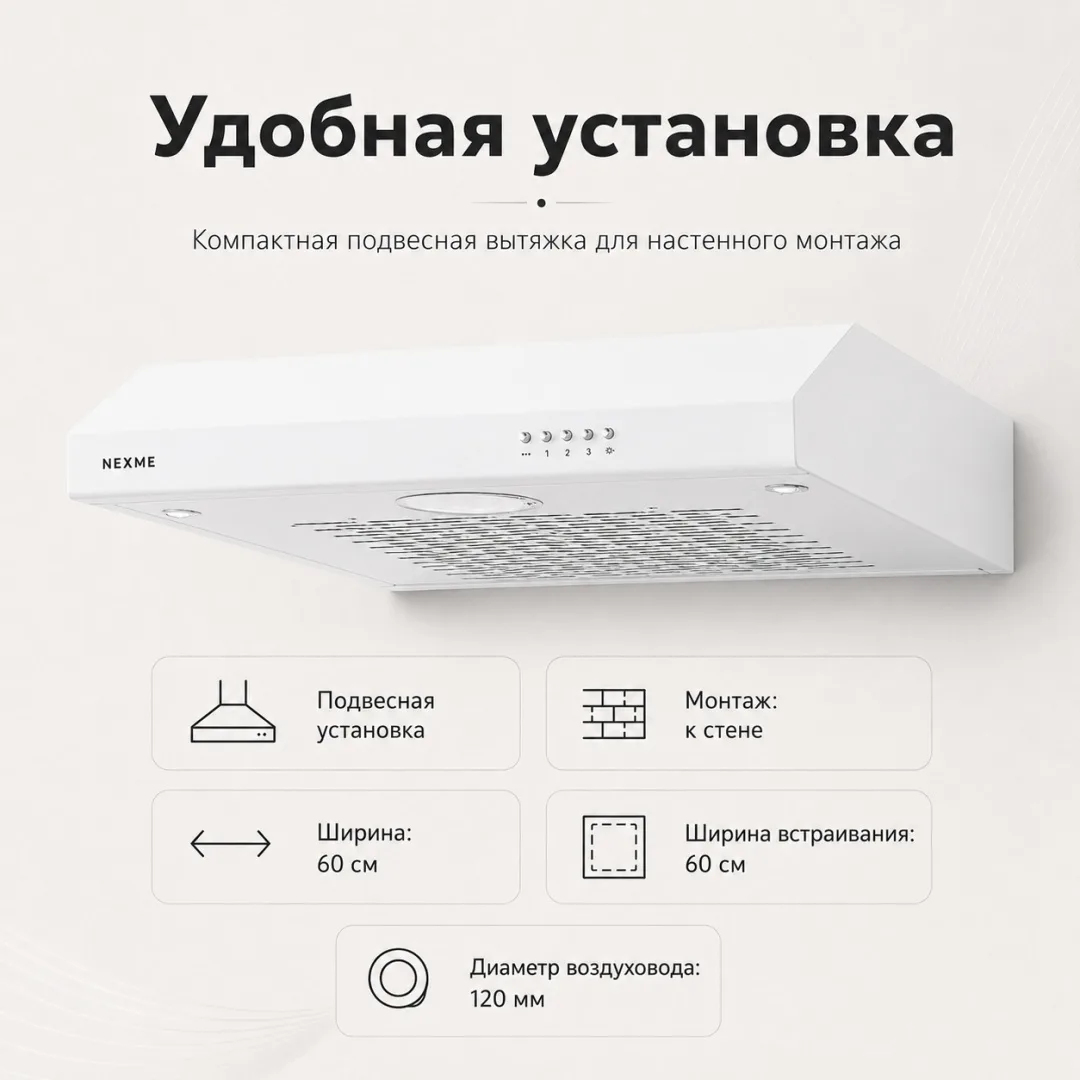 Вытяжка NEXME TC60W Белый