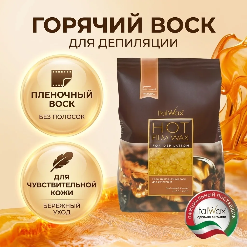Воск Italwax Натуральный гранулы 500 гр