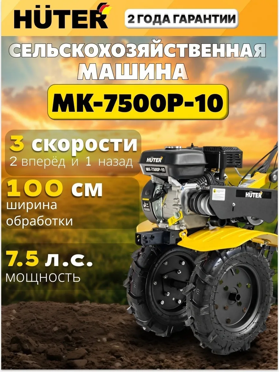 Сельскохозяйственная машина Huter МК-7500P-10