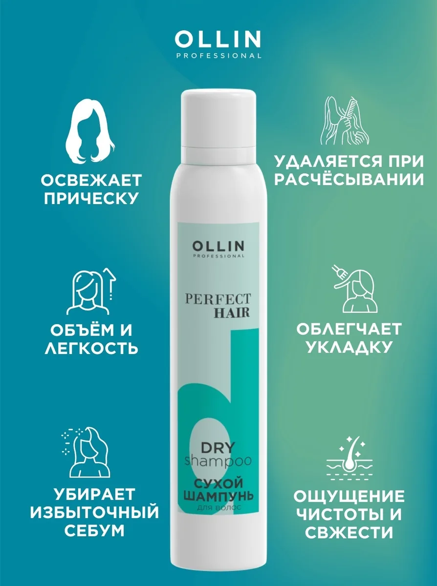 Сухой шампунь для волос Ollin Professional Perfect Hair 200мл
