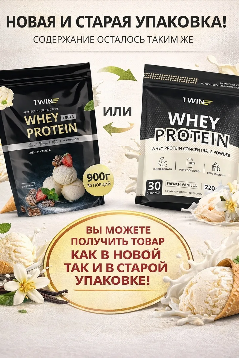 Протеин 1WIN Whey Protein Французская ваниль 900г (0791)