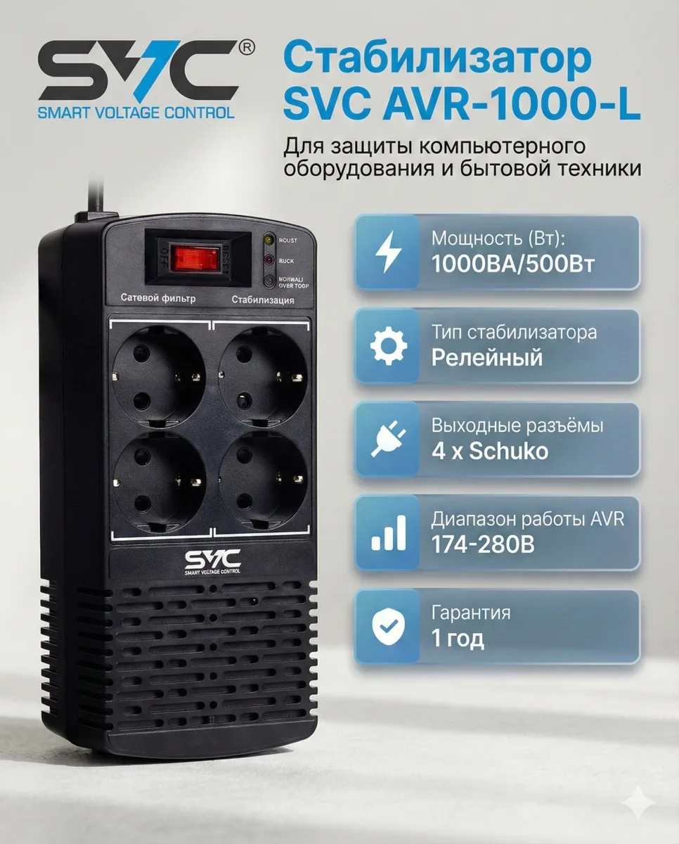 Стабилизатор SVC AVR-1000-L