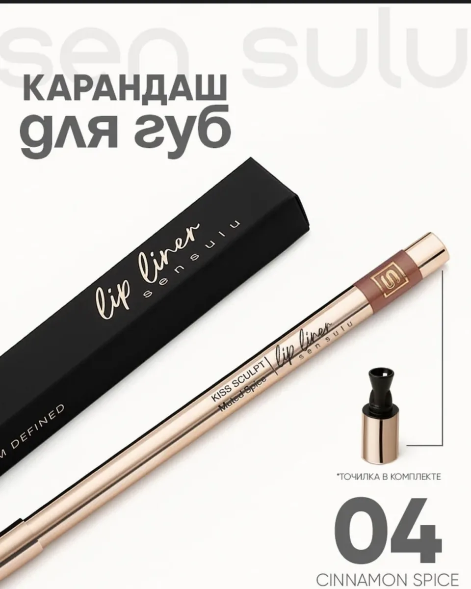 Карандаш для губ Sen Sulu 04 Cinnamon Spice