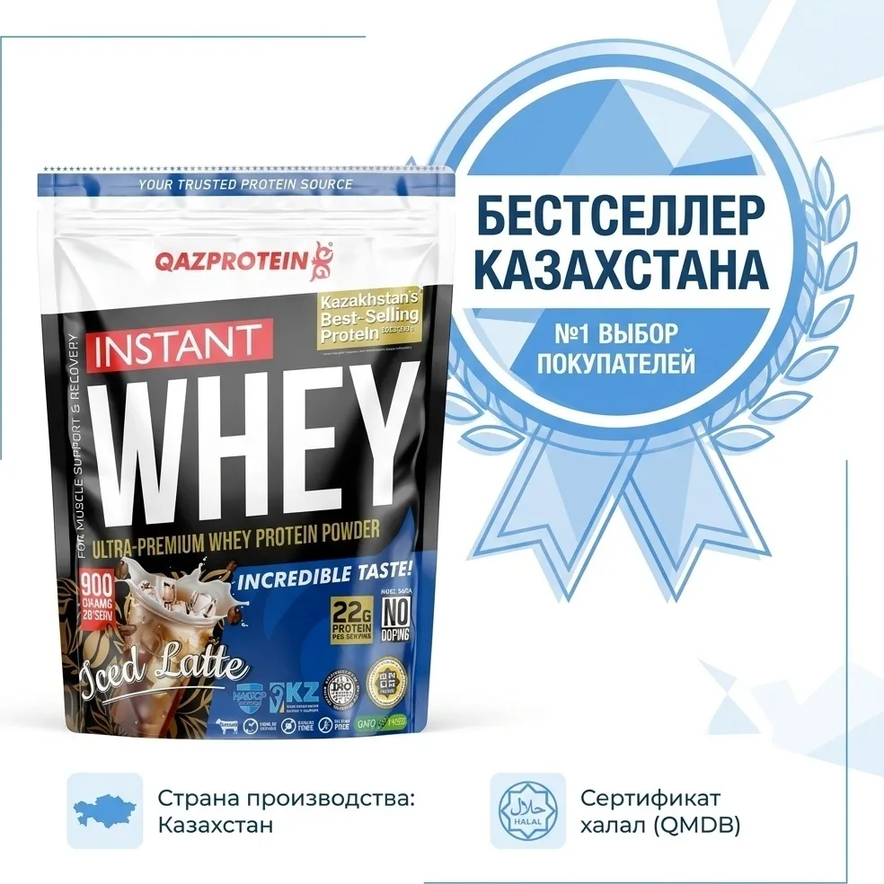 Протеин Qazprotein Instant WHEY 900г Латте со льдом (3754)