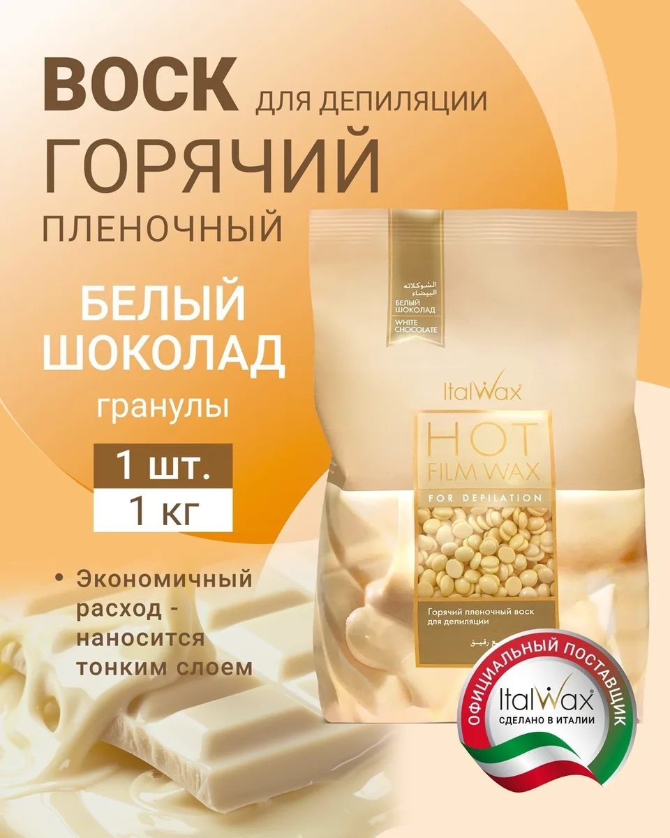 Воск Italwax Белый шоклад гранулы 1 кг