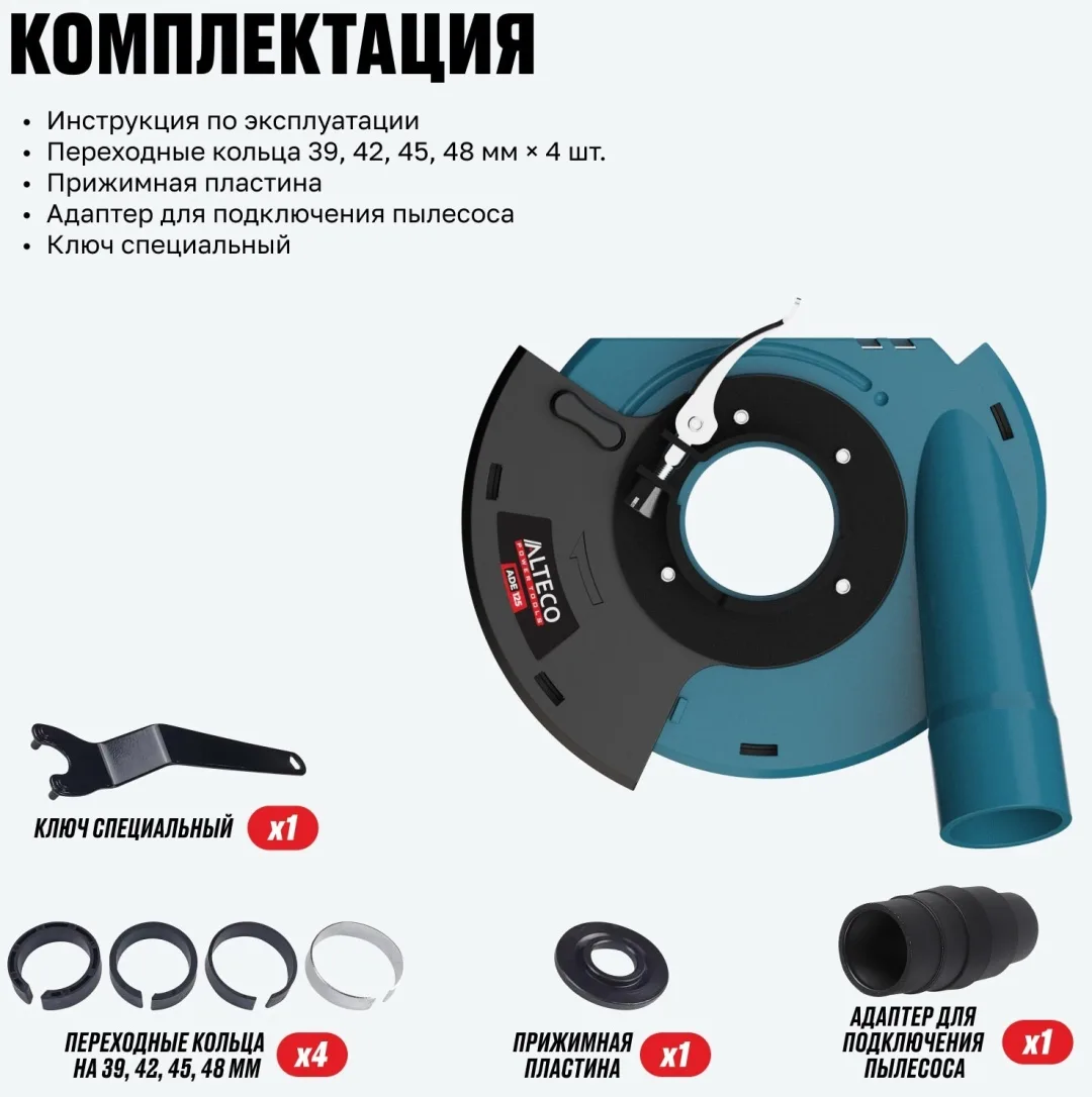 Защитный кожух для пылеудаления ALTECO ADE 125
