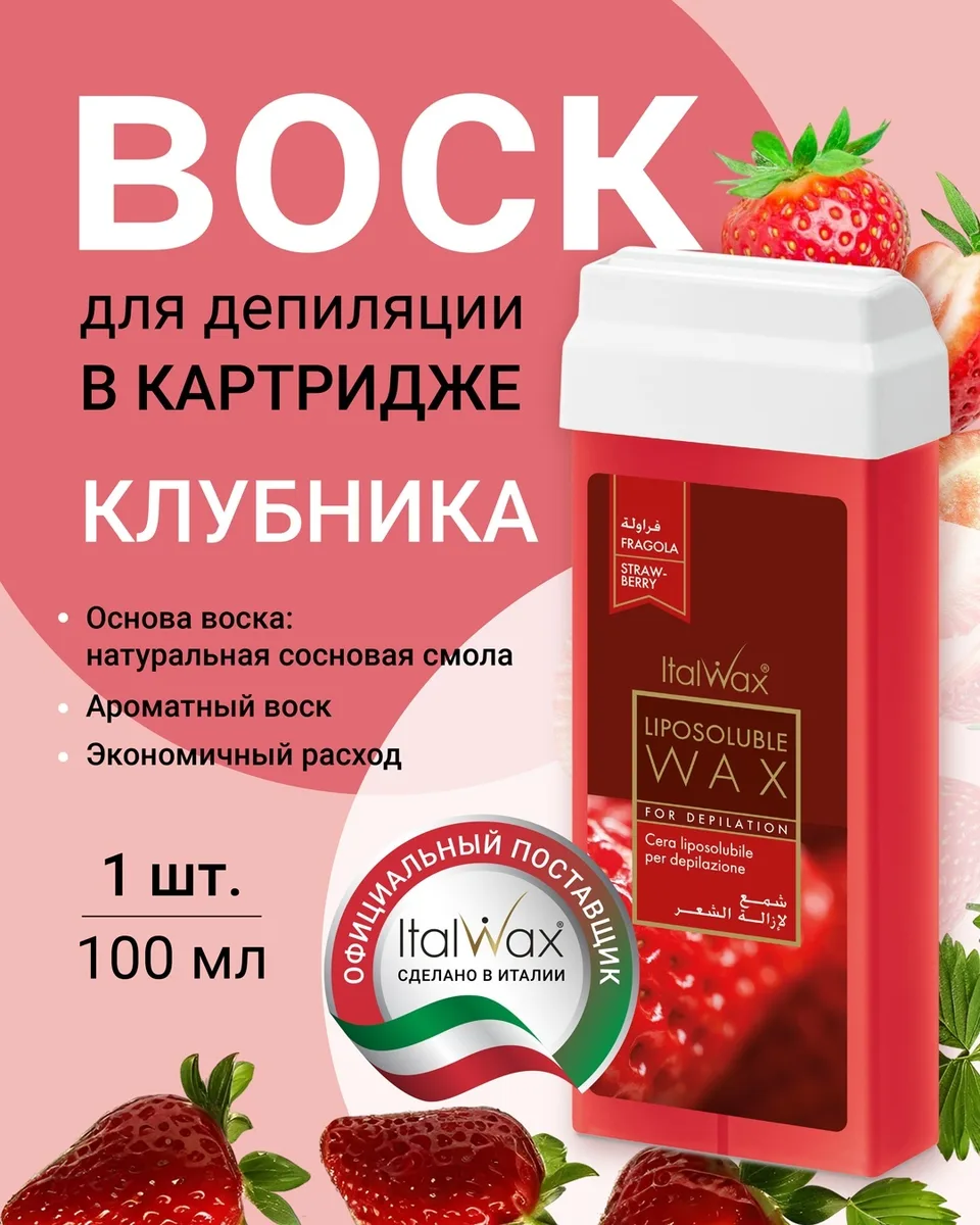 Воск Italwax в картридже 100мл Клубника