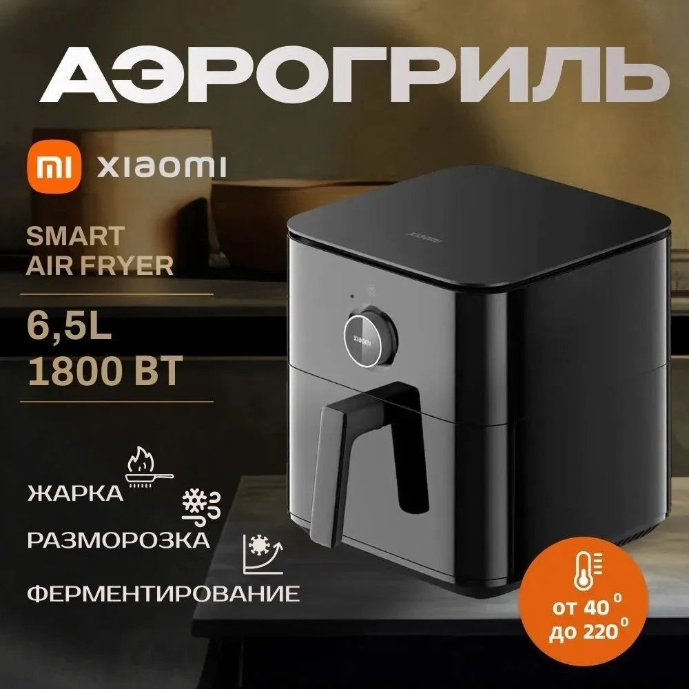 Аэрогриль Xiaomi Smart Air Fryer 6.5L Черный