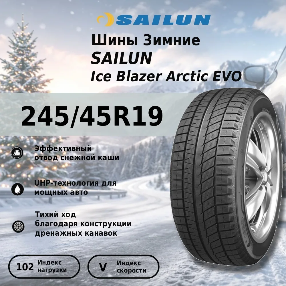 Шина Sailun Ice Blazer Arctic EVO 245/45R19 102V ЗИМ