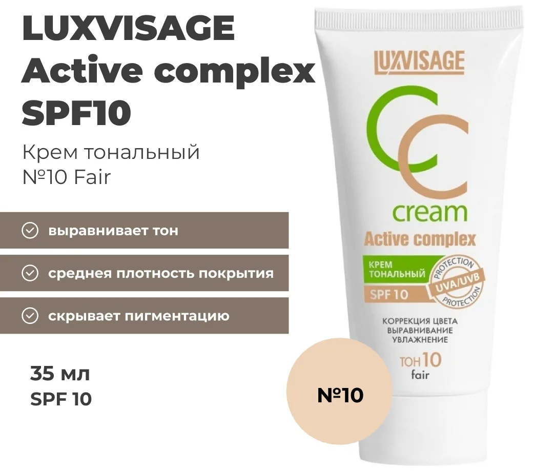 Крем тональный LUXVISAGE Active complex SPF 10 35мл 10тон