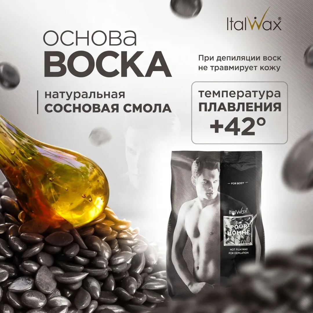 Воск Italwax Pour Homme гранулы 1 кг