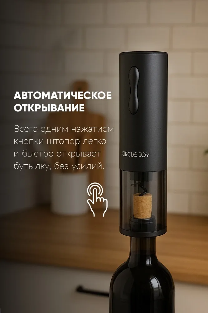 Электрический штопор Circle Joy Mini Electric Wine Opener CJ-EKPQ04