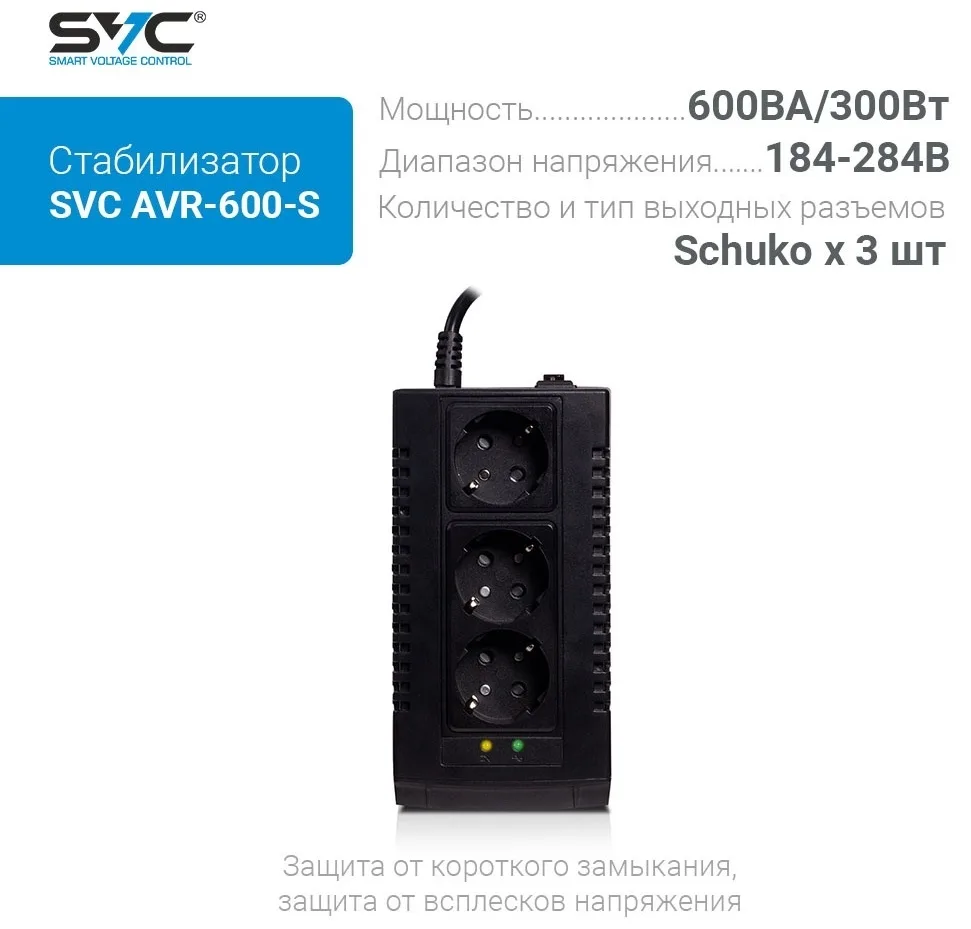 Стабилизатор SVC AVR-600-S