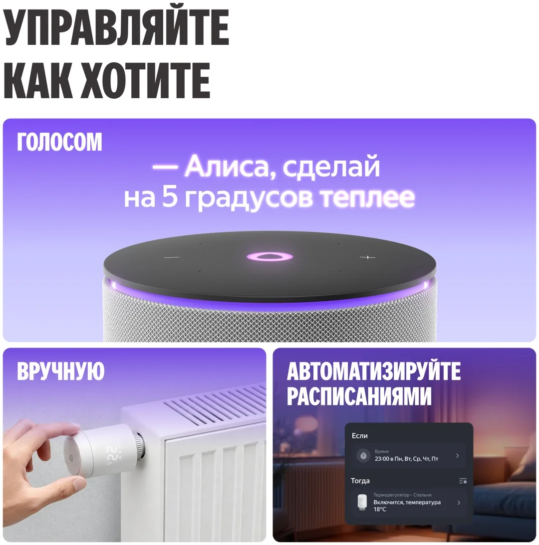 Умный Терморегулятор Yandex для радиатора YNDX-00518 Белый