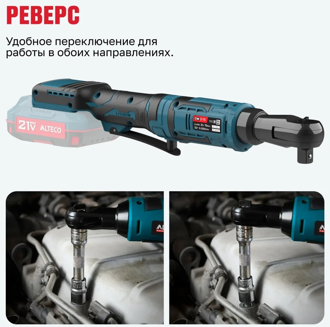 Аккумуляторная трещотка ALTECO CW 21-75 Solo