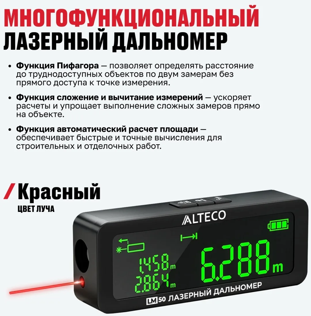 Лазерный дальномер ALTECO LM 50