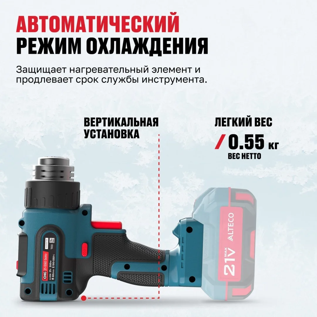 Фен аккумуляторный технический ALTECO CHG 21-550 Solo