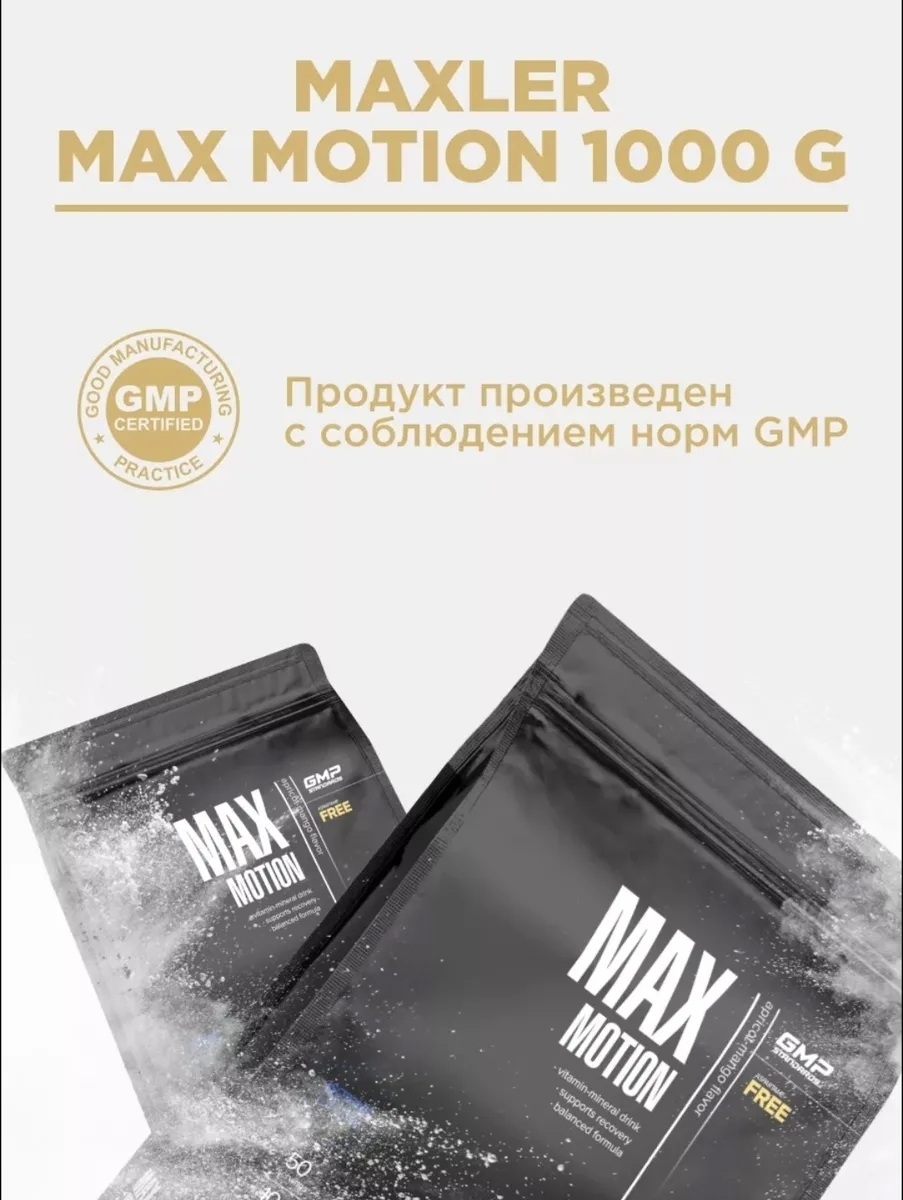 Изотоник Maxler Max Motion - Sour Cherry 1000г (7762)