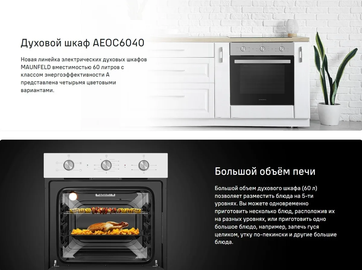 Шкаф духовой Maunfeld AEOC6040B + AVCE594BK