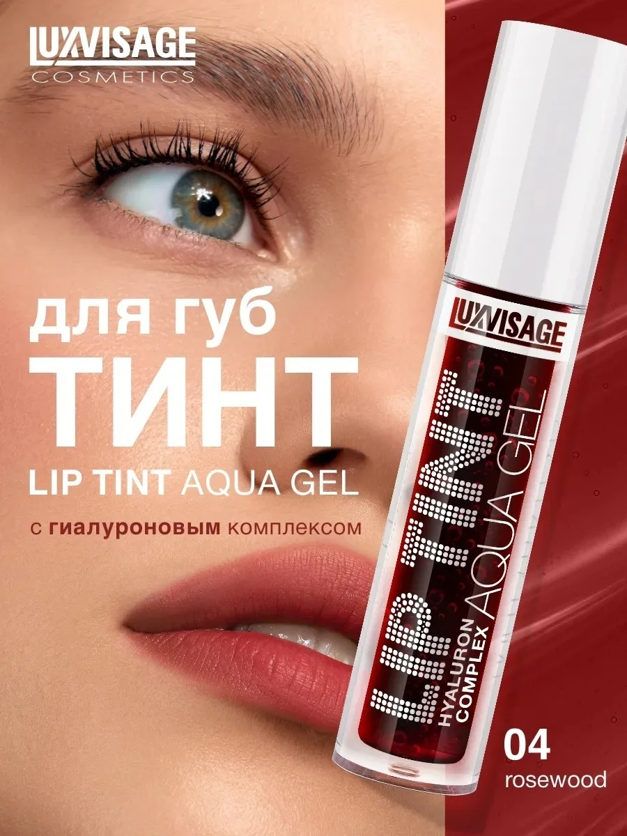 Тинт для губ LUXVISAGE Aqua Gel Hyaluron Complex 04