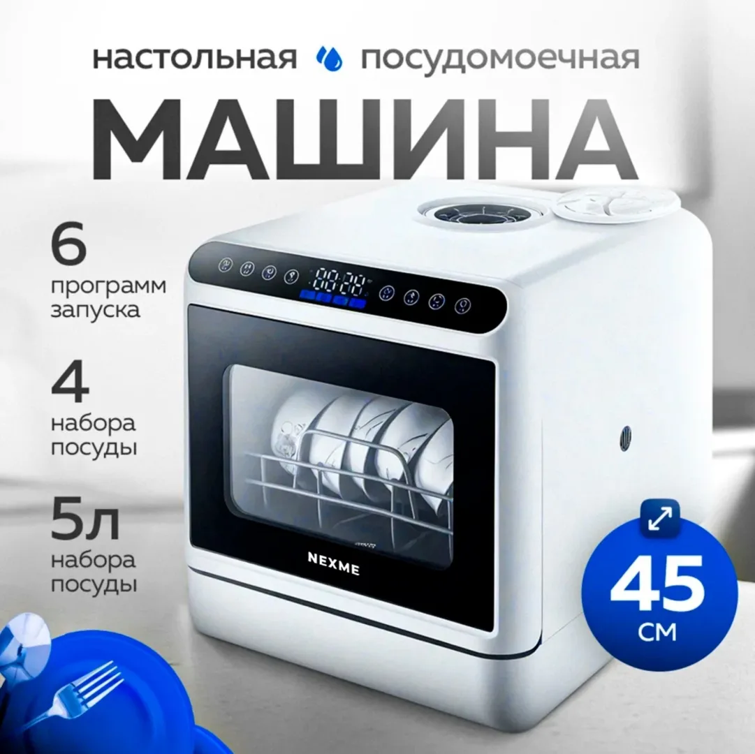 Посудомоечная машина NEXME T18 Белый