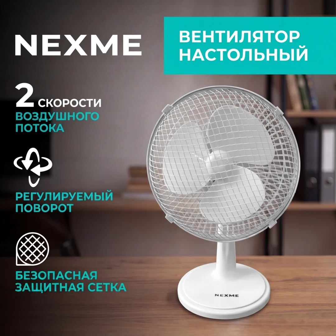 Вентилятор настольный Nexme FT-15 Белый