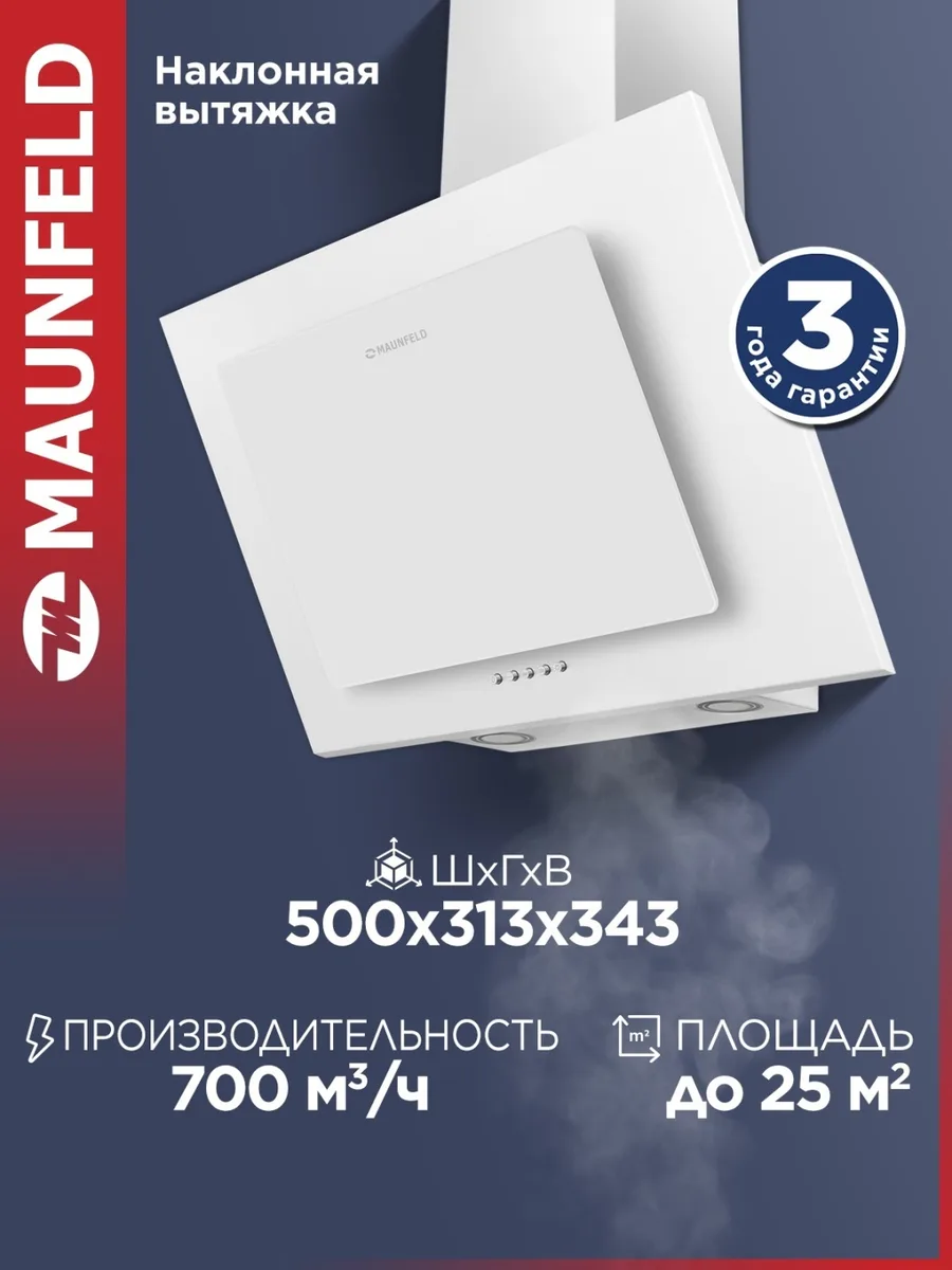 Вытяжка Maunfeld Tower 50 Белый