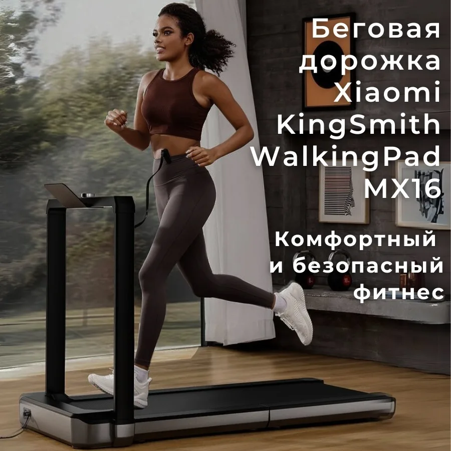Беговая дорожка KINGSMITH Treadmill MX16 TRMX16F