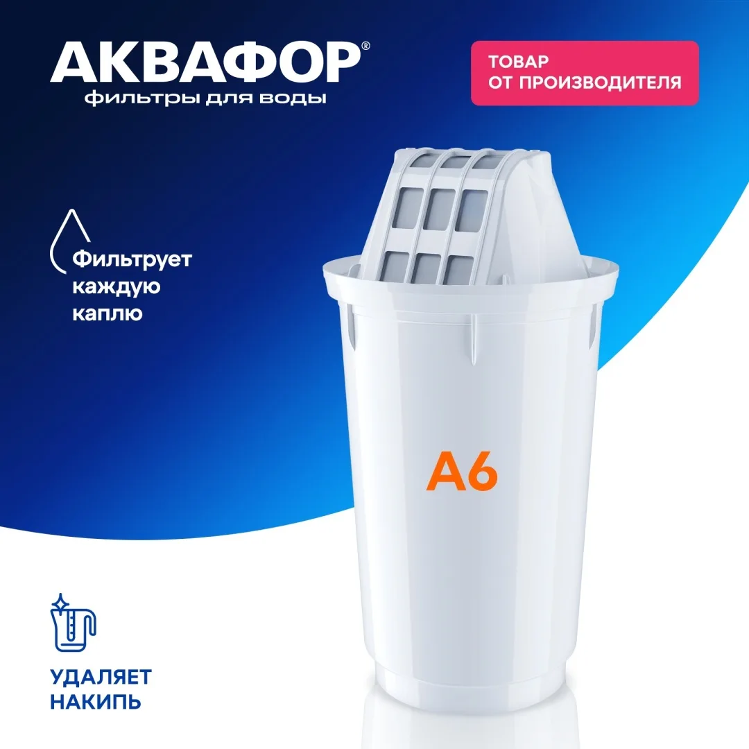 Модуль сменный фильтрующий Аквафор А6