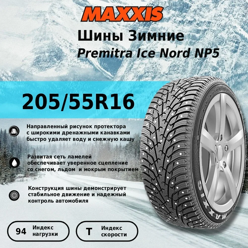 Шина Maxxis NP5 205/55R16 94T ШИП
