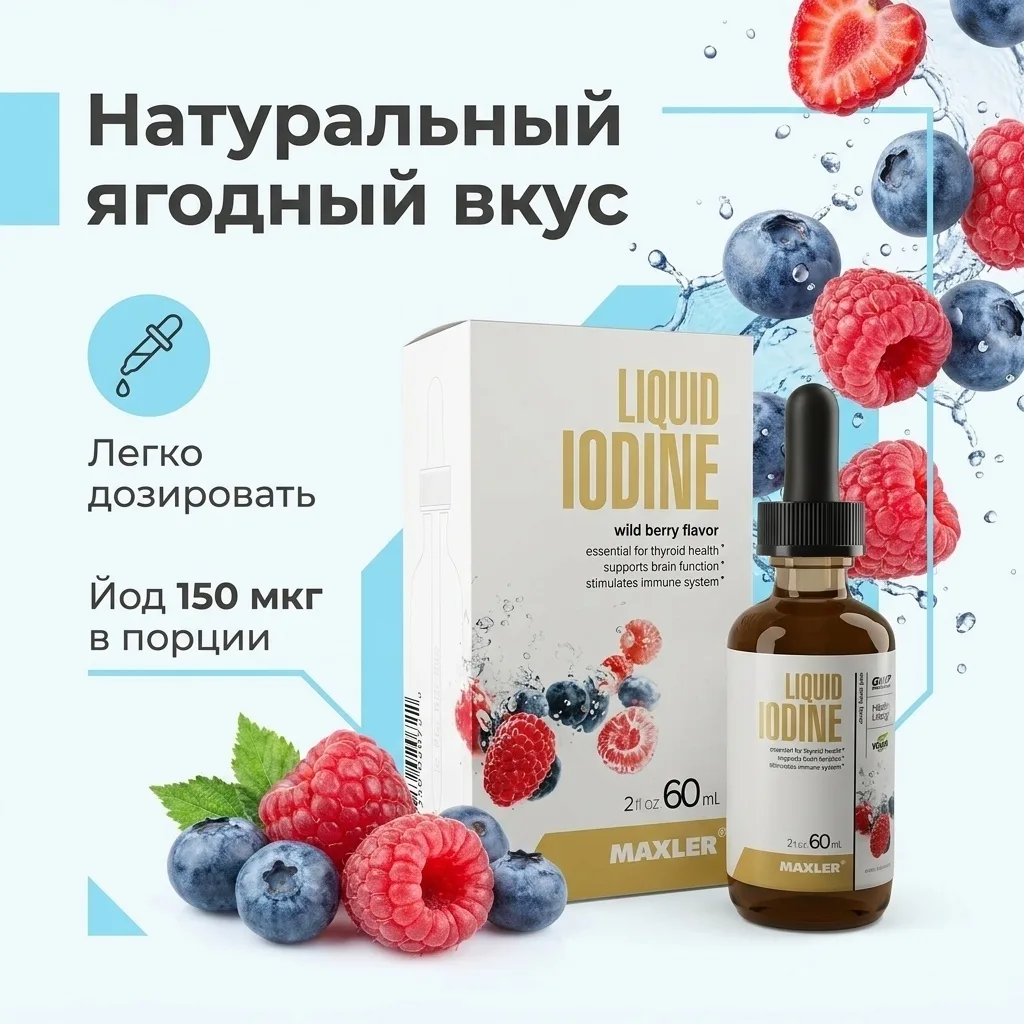 Витамин Maxler Liquid Iodine drops Wild berry flavor 60мл (0722)