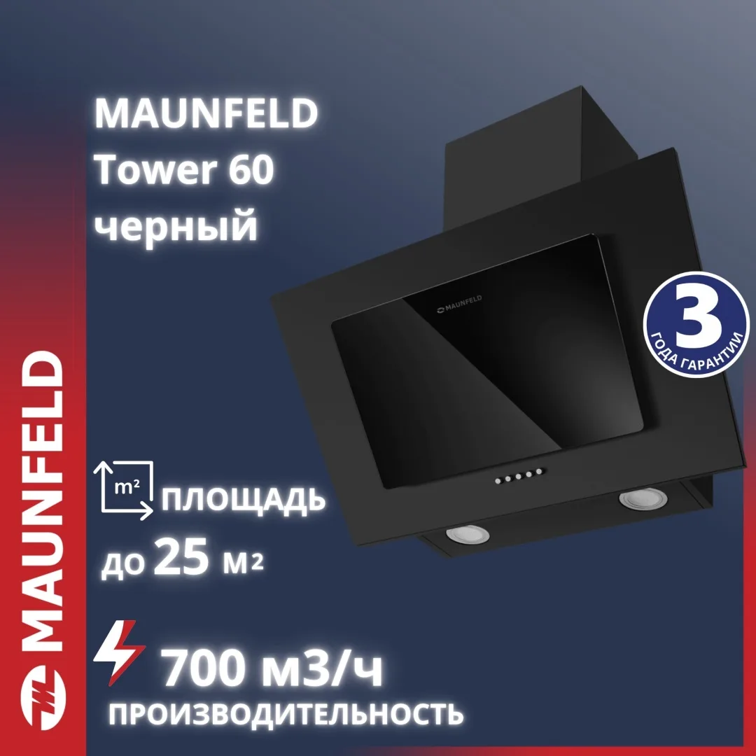 Вытяжка Maunfeld Tower 60 Черный