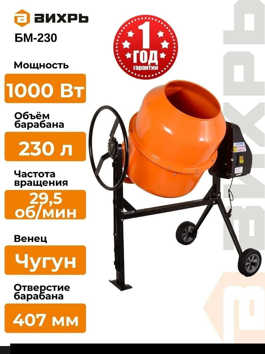 Бетономешалка Вихрь БМ-230