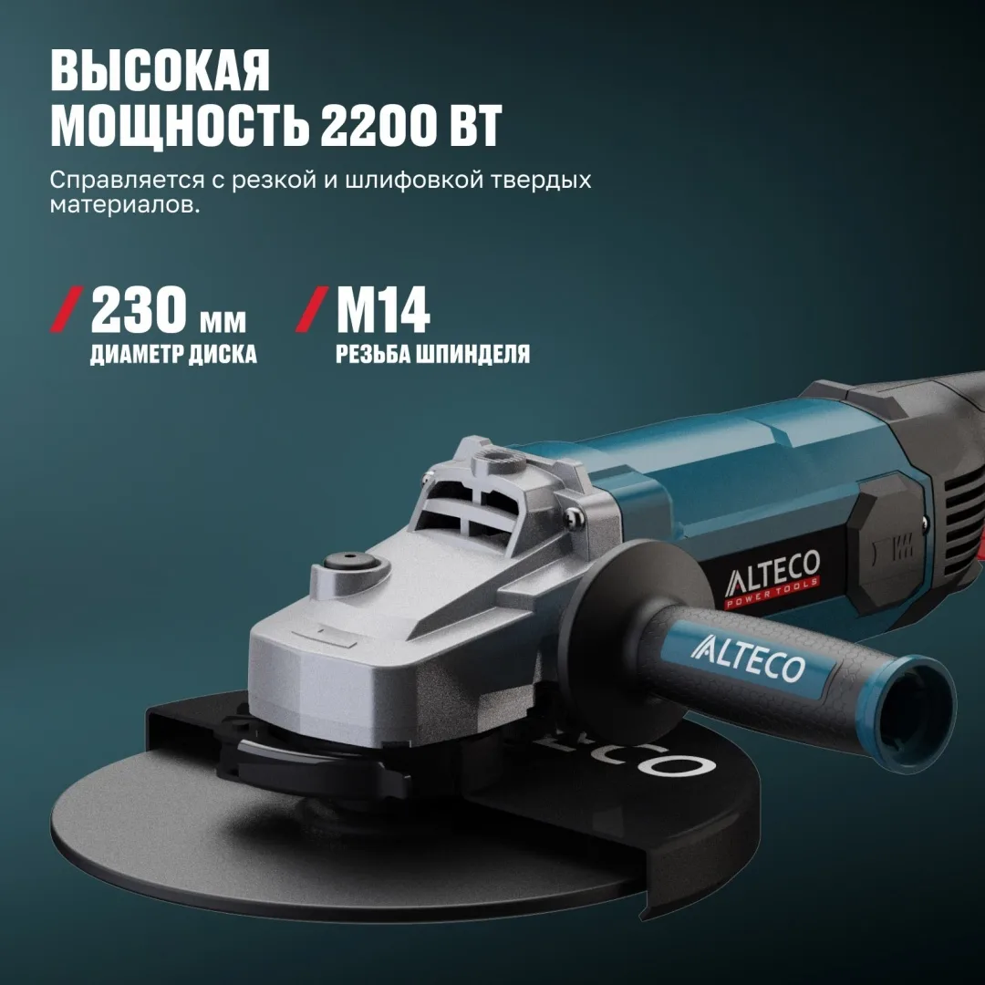 Угловая шлифмашина ALTECO AG 2210-230 S