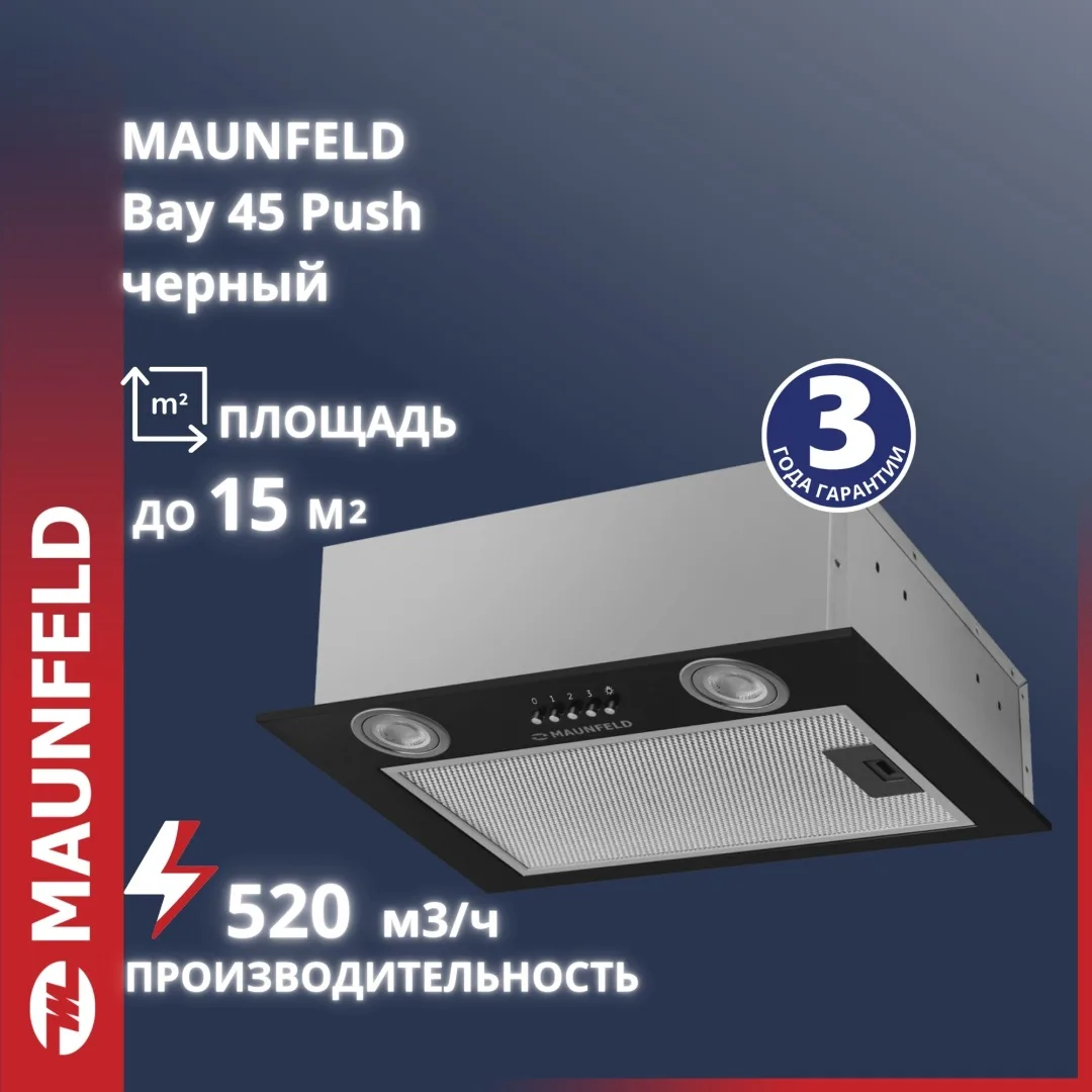 Вытяжка Maunfeld Bay 45 Push Черный