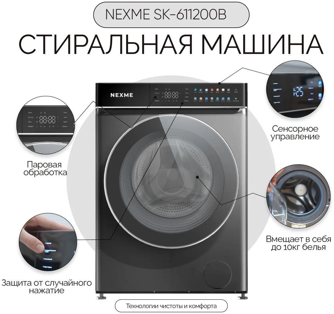 Стиральная машина NEXME SK-611200B Серый