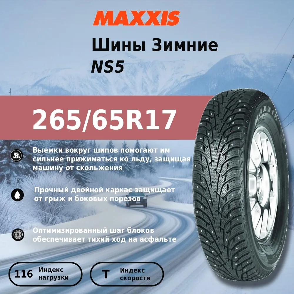 Шина Maxxis NS5 265/65R17 116T ШИП