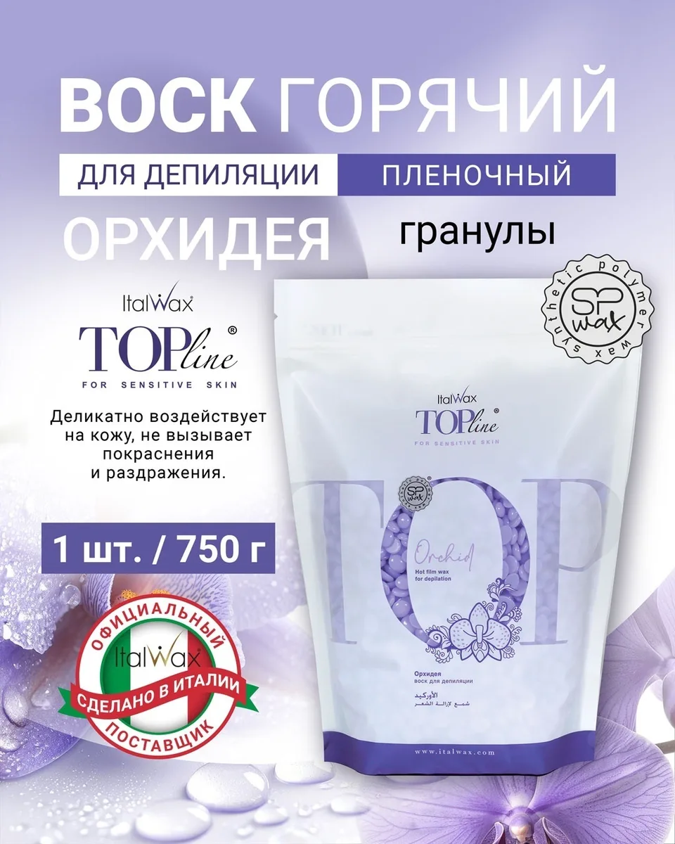 Воск Italwax Top Line (Орхидея) гранулы 750 гр