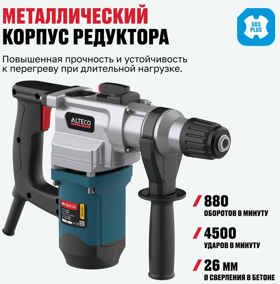 Перфоратор ALTECO RH 1000-26 SDS-Plus